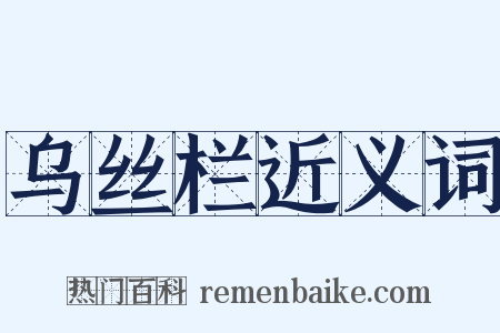 乌丝栏近义词是什么意思的图片